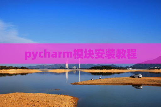 pycharm模块安装教程